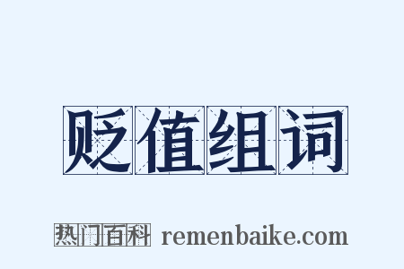 贬值组词是什么意思的图片